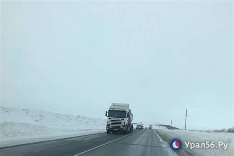 С 08:00 9 февраля восстановлено движение транспорта на трассе Оренбург ...