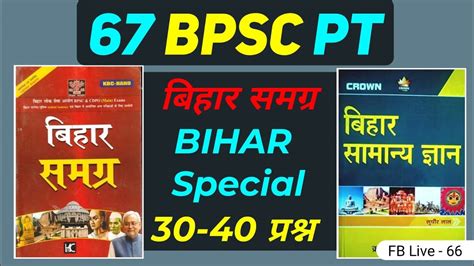 67 Bpsc Pt बिहार स्पेशल की तैयारी Bihar Special For Bpsc Pt Bpsc