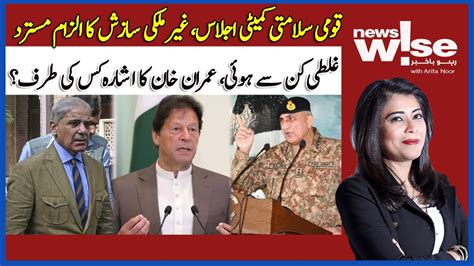 Newswise Nsc Rejects Claims Of Foreign Conspiracy Imran Khan S Hint