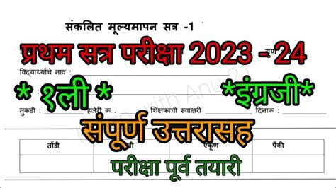 प्रथम सत्र परीक्षा 2023 24 इयत्ता 1ली विषय इंग्रजी Std 1st English