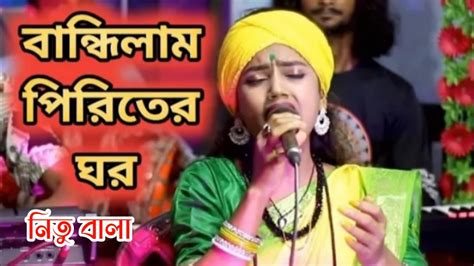 বান্ধিলাম পিরিতের ঘর বাউল শিল্পি নিতুবালা Bandilam Piriter Ghor