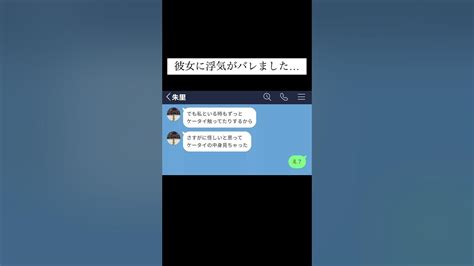 【line】彼女に浮気がバレました Shorts Youtube