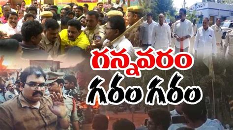 Gannavaram ఉద్రిక్తతకు దారితీసిన తెదేపా ‘చలో గన్నవరం High Tension