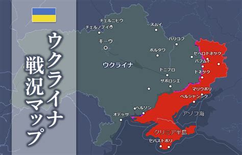 地図で見るウクライナ情勢 ～ロシアのウクライナ侵攻～：時事ドットコム