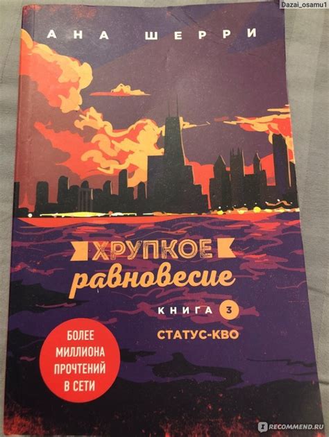 Хрупкое равновесие. Книга 1 Ана Шерри - «Я рада что прочла её» | отзывы
