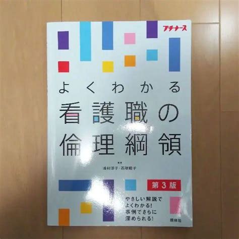 よくわかる看護職の倫理綱領 第3版 メルカリ