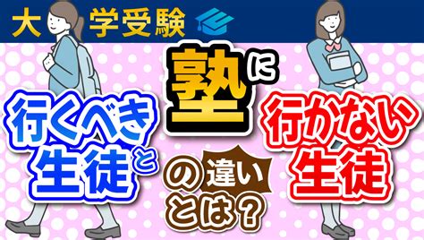 塾に行くべき生徒と塾にいななくても良い生徒のその違いとは？ 【早慶専門対策】個別指導塾ヒロアカ