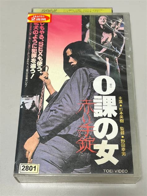 VHS 0課の女 赤い手錠 杉本美樹/郷英治/荒木一郎/他/東映ビデオ/VRTB00642(アクション、アドベンチャー)｜売買された ...