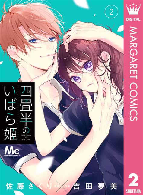 四畳半のいばら姫 2／佐藤ざくり／吉田夢美 集英社 ― Shueisha