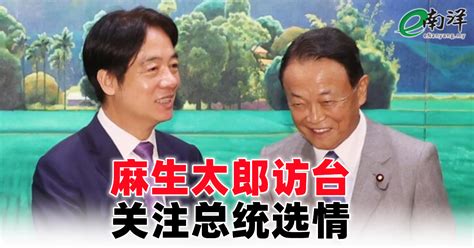 麻生太郎访台 关注总统选情