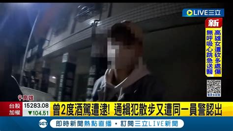 就是學不乖！曾2度酒駕遭逮 高雄通緝犯深夜散步又遭同一員警認出：抓你兩次了！｜記者 朱怡蓉 連冠智｜【live大現場】20230316｜三立