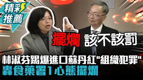 廠商有恃無恐？女戰神怒！林淑芬踢爆進口蘇丹紅「組織犯罪」轟食藥署1心態擺爛【cnews】 Cc字幕 Youtube