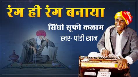 rang  rang banaya raga ha raga bnaya sufi sindhi song rajasthan