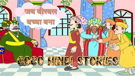 जब बीरबल बच्चा बना अकबर और बीरबल की कहानियां Hindi Stories Moral