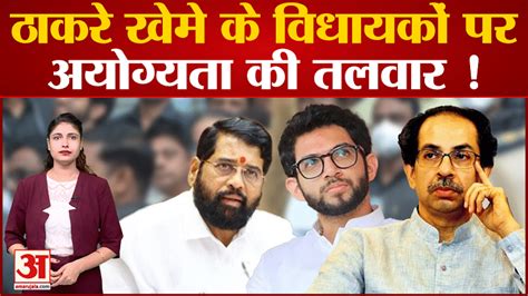 Maharashtra Politics Sword Of Disqualification On The Mlas Of Thackeray Camp Amar Ujala