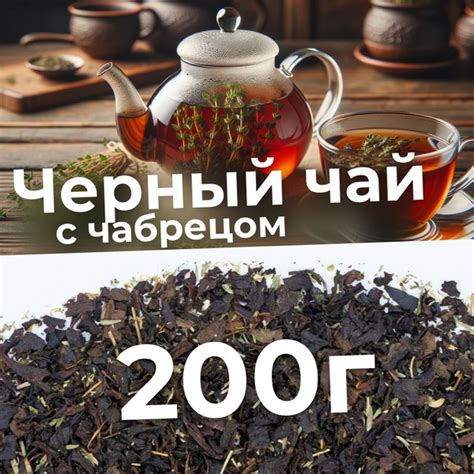 Чай индийский черный с чабрецом, классический ароматный, 200 г - купить ...