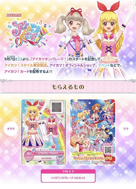 アイカツオンパレード！ 配布カード 新商品 ゲームセンター・ゲームカード