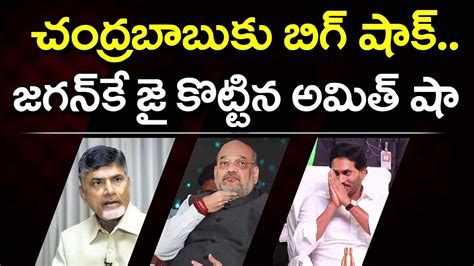 Amit Shah Big Shock To Chandrababu Pdtv News Youtube