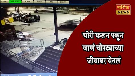 Nashik News मोबाईलची चोरी करून सुसाट जाताना चोरट्याचा अपघाती मृत्यू