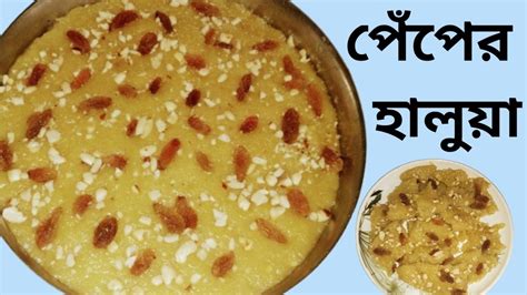 kacha peper halwa pennper mjadar haluza ek bar khele bar bar khete mn