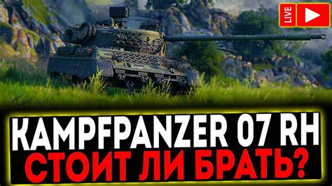 Kampfpanzer 07 RH СТОИТ ЛИ ПОКУПАТЬ И РОЗЫГРЫШ ГОЛДЫ СТРИМ МИР