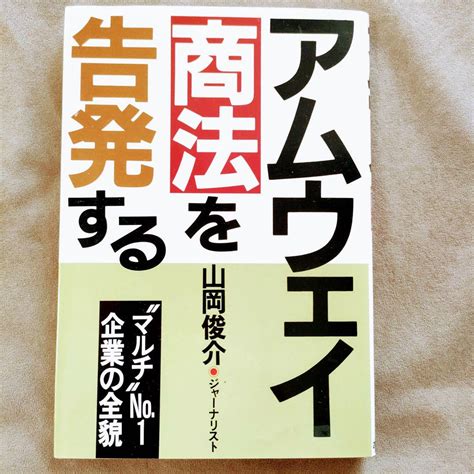 アムウェイ商法を告発する―“マルチ”no1企業の全貌 山岡俊介 メルカリ