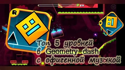 ТОП 5 уровней в Geometry Dash с офигенной музыкой Youtube