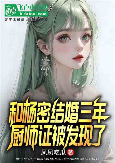 和杨密结婚三年，厨师证被发现了凤凤吃瓜小说全本小说下载飞卢小说网