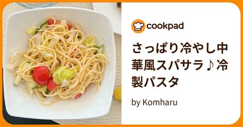 さっぱり冷やし中華風スパサラ♪冷製パスタ By Komharu 【クックパッド】 簡単おいしいみんなのレシピが394万品