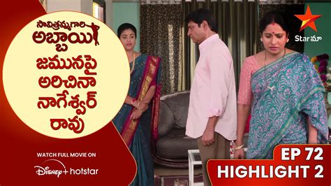 Savitramma Gari Abbayi Ep 72 Highlight 2 జమనప అరచన నగశవర రవ