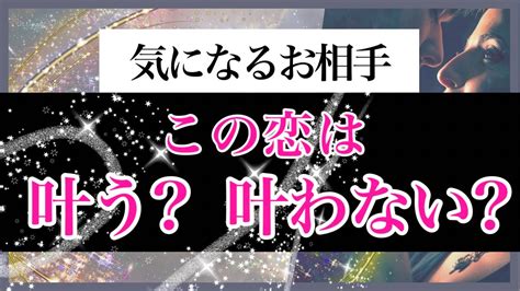 【上げ鑑定なし】気になるお相手との恋の行方。あなたの思いは実る？実らない？ いつどんなきっかけで進展する？どんな関係を望んでる？恋愛対象