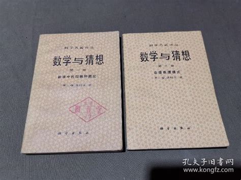 数学与猜想 第一卷 数学中的归纳和类比第二卷 合情推理模式 2册 均1984年一版一印 配本（数学名著译丛）波利亚孔夫子旧书网