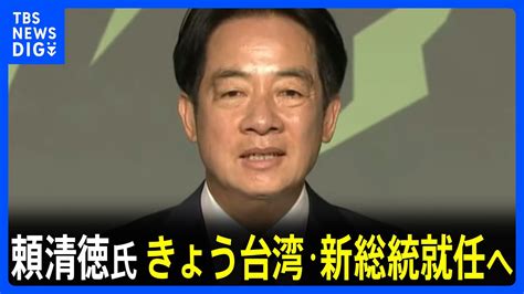 頼清徳氏がきょう台湾・新総統就任へ 中国が圧力を強める中、就任演説で何を語るか｜tbs News Dig Youtube