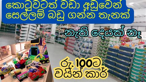 සලලම බඩ අඩවට toy shops Kids toys price ර 70 ඉඳන සලලම