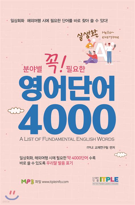 분야별 꼭 필요한 실생활 영어단어 4000 예스24