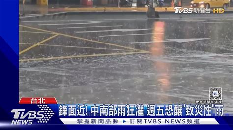 鋒面近 中南部雨狂灌 週五恐釀「致災性」雨｜tvbs新聞 Tvbsnews01 Youtube