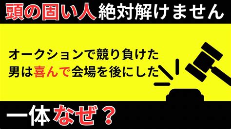 【推理クイズ】頭が固い人は絶対解けない推理クイズ3問 論理的思考力を試せ！ Youtube