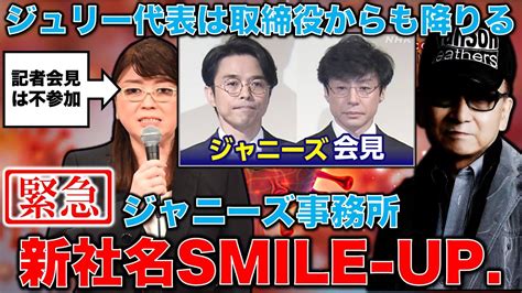 【緊急撮影】ジャニーズ事務所記者会見参加報告。新社名smile Up で新体制。ジュリー代表株式手放し相続税支払いへ。今後残る懸念点とは何か？元博報堂作家本間龍さんと一月万冊 Youtube