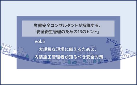 施工管理者が知るべき法令と、リスクアセスメントの考え方 労働安全コンサルタントが解説する、「安全衛生管理のための13のヒント」vol2｜空間