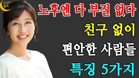 노년에 혼자 잘지내는 사람이 되어야하는 이유 5가지ㅣ행복한 사람들이 혼자임을 집착하는 이유 인생철학 YouTube