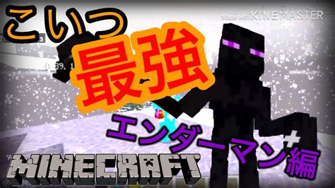 【マイクラpe】アドオン紹介ミュータントエンダーマン編こいつ最強 Youtube