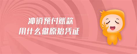 「原始凭证」冲销预付账款用什么做原始凭证东奥会计在线