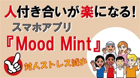 人付き合いが楽になる！スマホアプリ『mood Mint』｜しあわせ心理学 Youtube