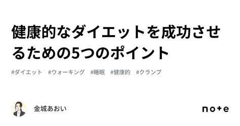 健康的なダイエットを成功させるための5つのポイント｜金城あおい