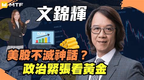 【文錦輝】美股不滅神話？ 政治緊張看黃金 比特幣大升？！文錦輝 文錦sir 金價 比特幣 港股 減息 美股 美元