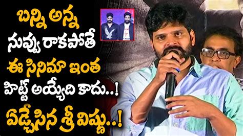 Sree Vishnu Emotional Speech About Allu Arjun At Alluri Sucessmeet