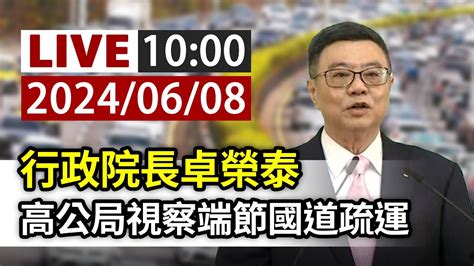 【完整公開】live 行政院長卓榮泰 高公局視察端節國道疏運 Youtube