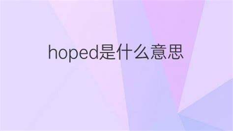 Hoped是什么意思 Hoped的翻译、读音、例句、中文解释 下午有课