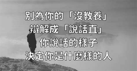 別為你的「沒教養」，辯解成「說話直」！你說話的樣子，決定你是什麼樣的人！ 開心網