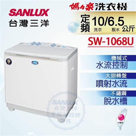 【sanlux台灣三洋】媽媽樂10kg雙槽半自動洗衣機sw 1068u含原廠配送安裝